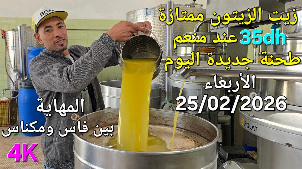 زيت الزيتون البكر الممتاز اليوم الأربعاء 25/02/2026