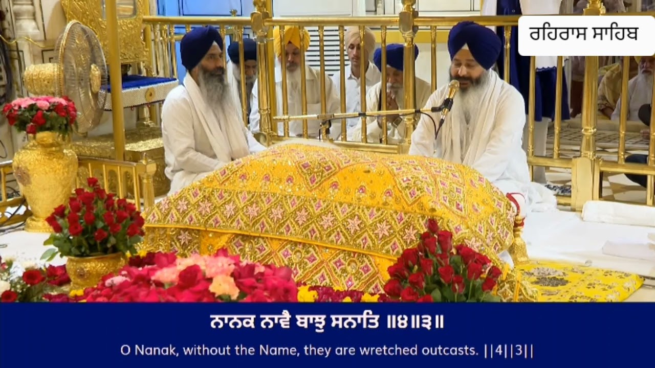 Rehras Sahib ਰਹਰਾਸਿ ਸਾਹਿਬ 
