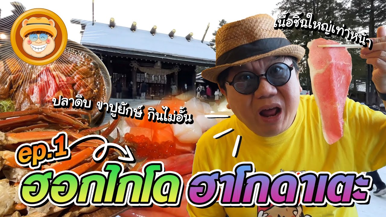 ทัวร์ลงพุง ฮอกไกโด ฮาโกดาเตะ Ep.1