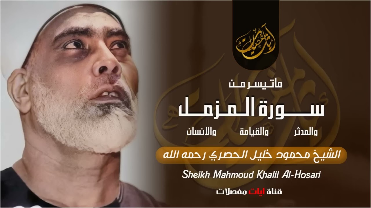يا ﷲ علي الخشوع الذي لا مثيل له !! تلاوة أسطورية مهيبة - الشيخ محمود خليل الحصري