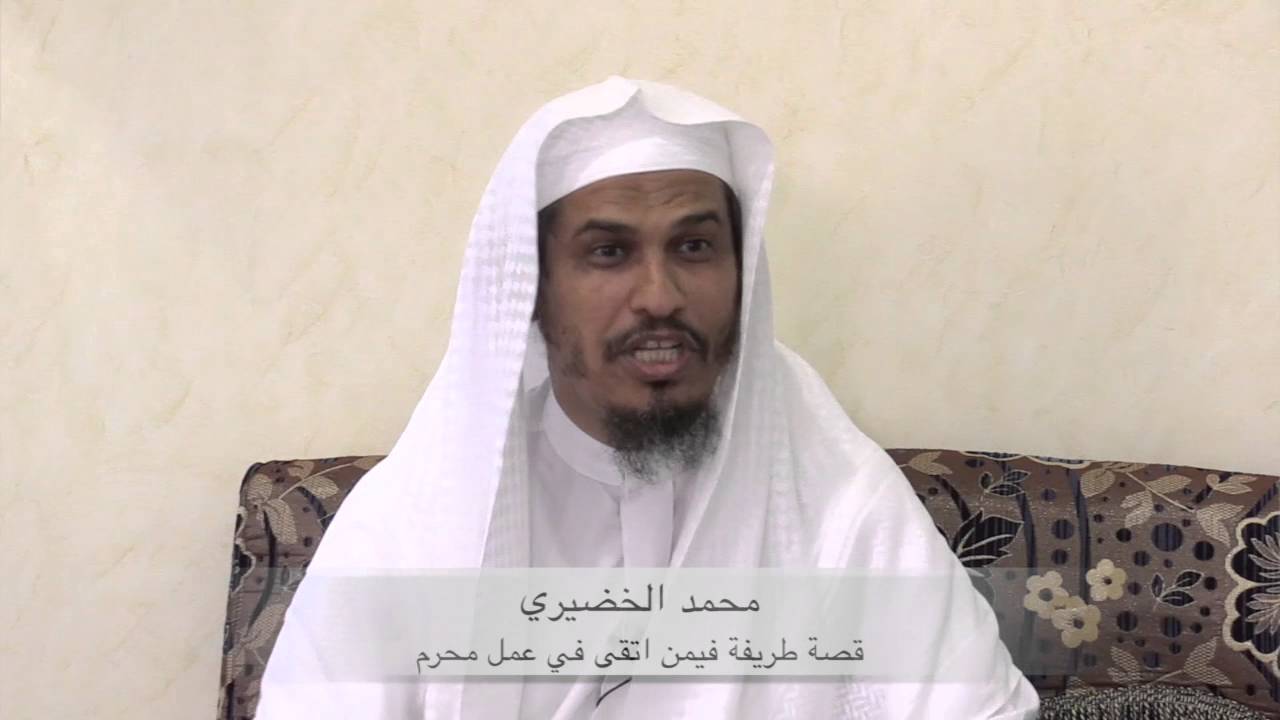 قصة طريفة فيمن اتقى في عمل محرم | محمد الخضيري