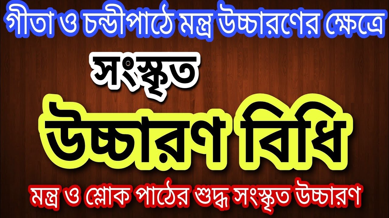 সংস্কৃত উচ্চারণ বিধি।। সংস্কৃত মন্ত্র ও শ্লোকের উচ্চারণ।। Nimbark Gita।। Class-227