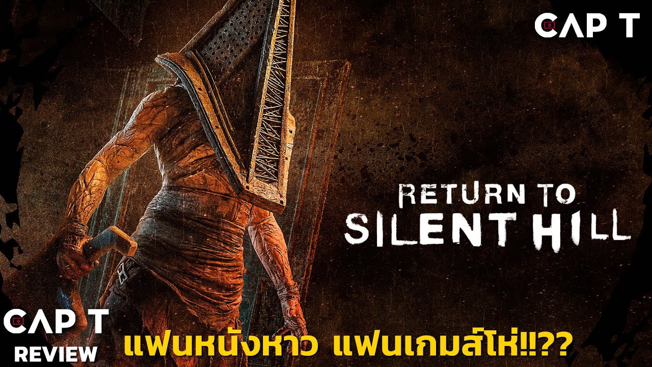 [CAP T REVIEW 2026 EP04] -  รีวิว Return to Silent Hill