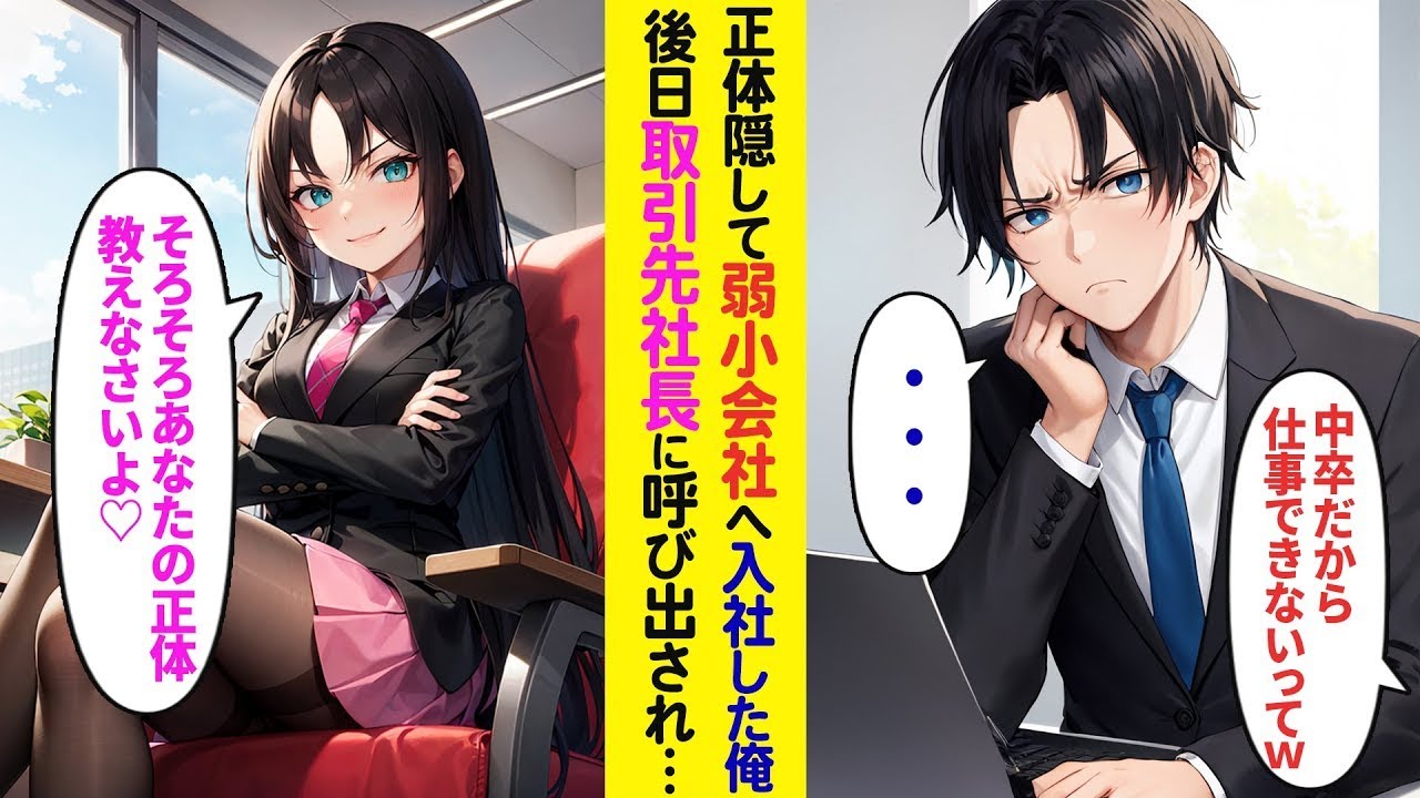 【漫画】正体を隠して廃業寸前の中小企業入社した俺→後日、取引先社長に呼び出された結果…【ラブコメ】