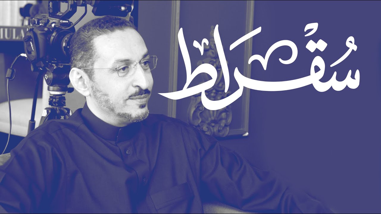 مع  مساعد وزير المالية للسياسات المالية الكلية والعلاقات الدولية | بودكاست سقراط