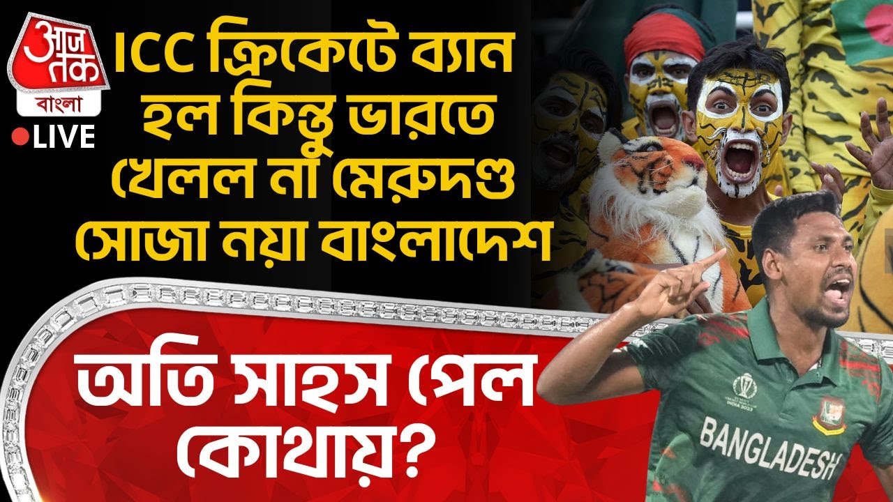 🛑ICC ক্রিকেটে Ban হল কিন্তু India তে খেলল না মেরুদণ্ড সোজা নয়া Bangladesh, অতি সাহস পেল কোথায়? | WC