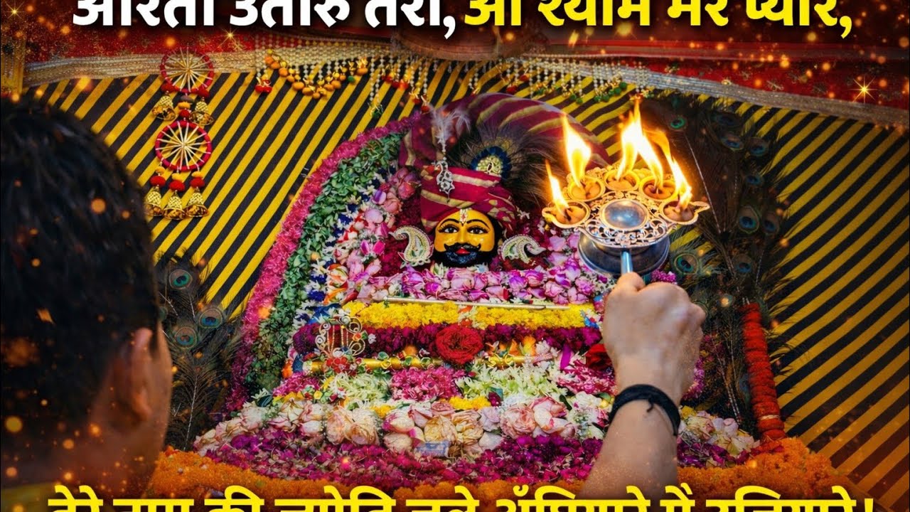 Khatushyam New 2026 Song🙏आरती_उतारूँ_तेरी 🔥श्याम_मेरे_प्यारे 💛खाटू_श्याम 🙏हारे_का_सहारा 🌸