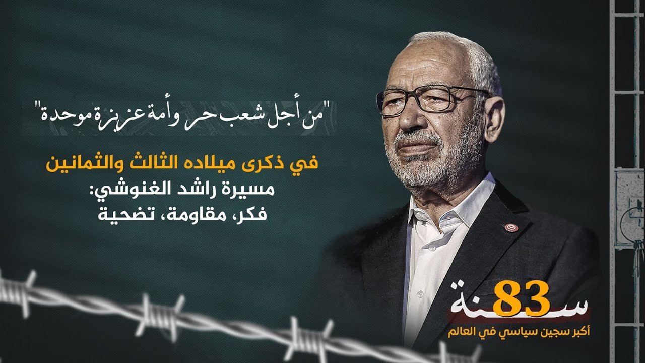 الغنوشي : مسيرة الثبات والصمود