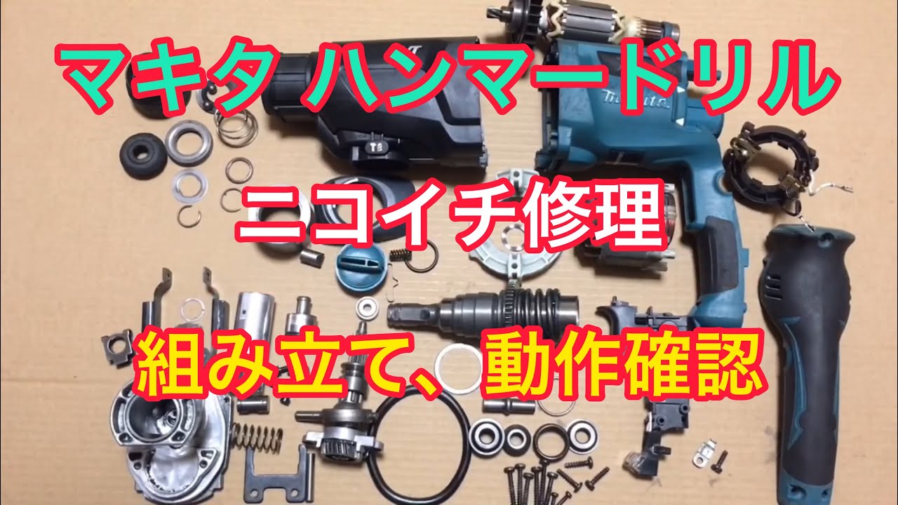 ジャンク修理 マキタ ハンマードリル HR2601F ニコイチ修理 組み立て、動作確認編 Makita Hammer Drill HR2601F Repair ②