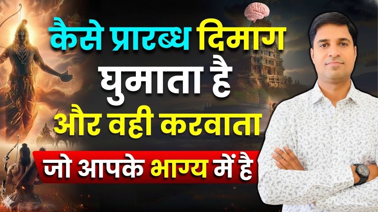 प्रारब्ध आपके दिमाग को कैसे घुमाता है? | जो भाग्य में है वही क्यों मिलता है