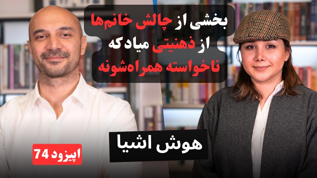 EP74 - Ayeh Ghofrani COO @ Carpo | کارپو از جایی ارزش می‌سازه که بقیه فقط جی پی اس می‌بینن
