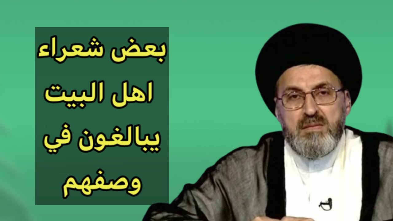 بعض الشعراء يقومون بالمبالغة في اهل البيت / سيد رشيد الحسيني