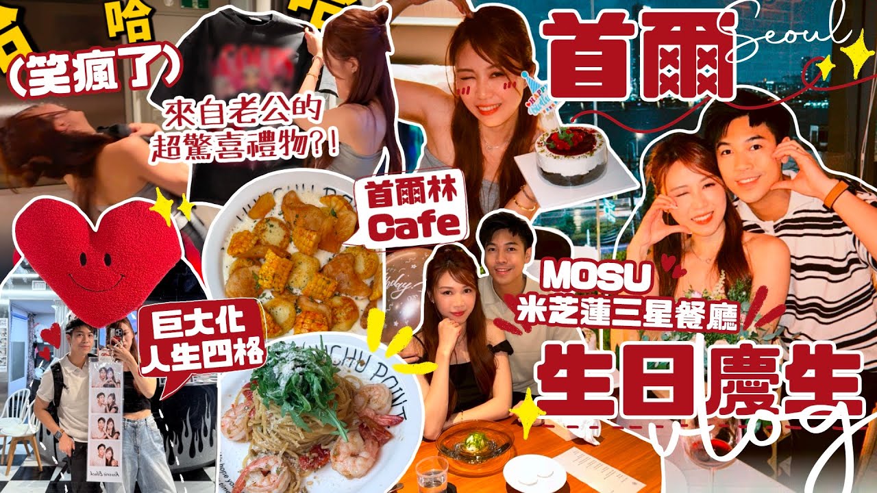 【首爾生日慶生VLOG🇰🇷 】老公送給我的超驚喜禮物?! 笑瘋了😂 Mosu米芝蓮三星餐廳值得嗎? 聖水洞巨大化人生四格❤️ 港隊比賽+首爾林Cafe🥐+買了兩副眼鏡+又去了皮膚科￼🫶🏻