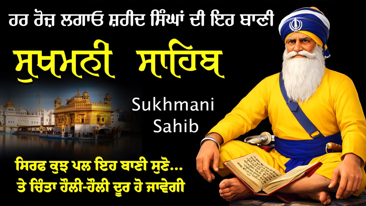 ਸੁਖਮਨੀ ਸਾਹਿਬ - Sukhmani Sahib - ਘਰ ਵਿੱਚ ਆਵੇਗੀ ਸ਼ਾਂਤੀ ਬਰਕਤ ਅਤੇ ਰੱਬੀ ਕਿਰਪਾ - Bhai Bikramjeet Singh Ji