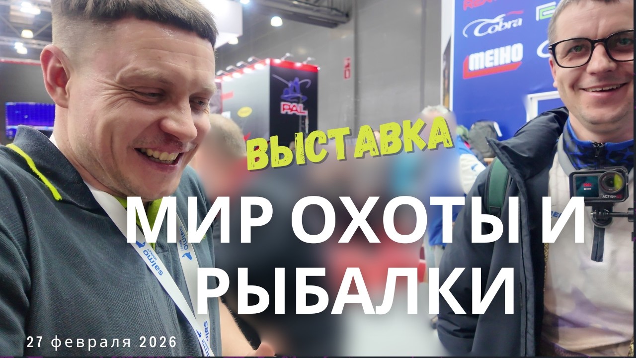Выставка мир охоты и рыбалки 2026. Крокус. Москва.