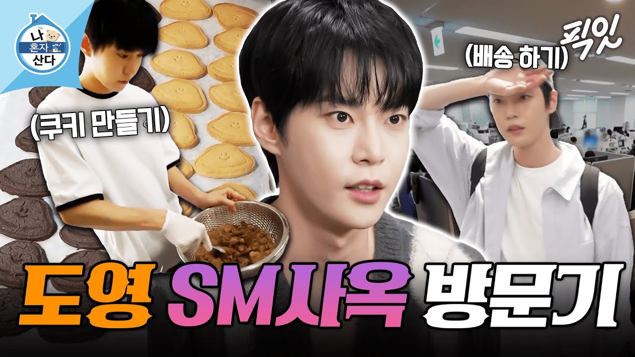 [나혼자산다] 입대 전, SM 직원들 선물 주고 간 NCT 도영 MBC240927방송 #나혼산 #도영
