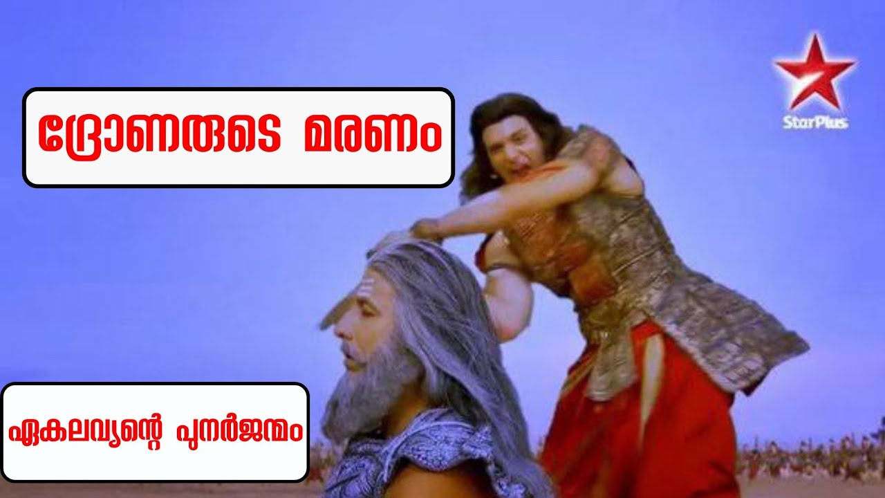 ദ്രോണരുടെ മരണം, ഏകലവ്യന്റെ പുനർജന്മം മഹാഭാരത യുദ്ധം Mahabharat Yudd