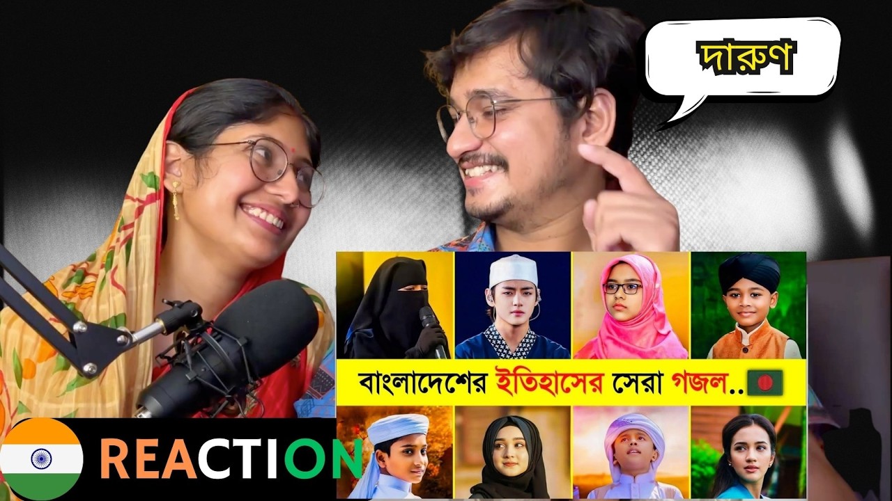 🇮🇳/🇧🇩 বাংলাদেশ এর ইতিহাসে সেরা ২০ টি গজল । ইন্ডিয়ান Couple Reaction | Hasbi Rabbi | O Nodire