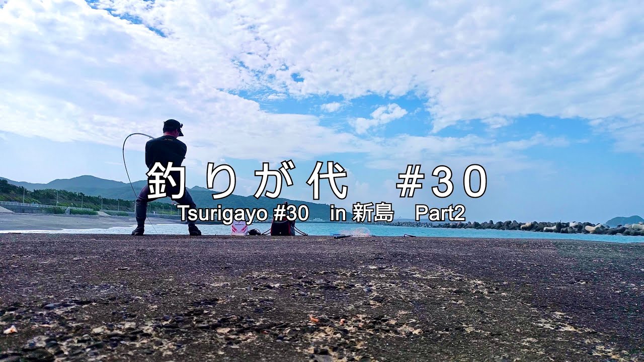 #30 新島堤防でのフカセ釣りで狙っていた大物が浮いてくる！｜in 新島 part２｜4K動画