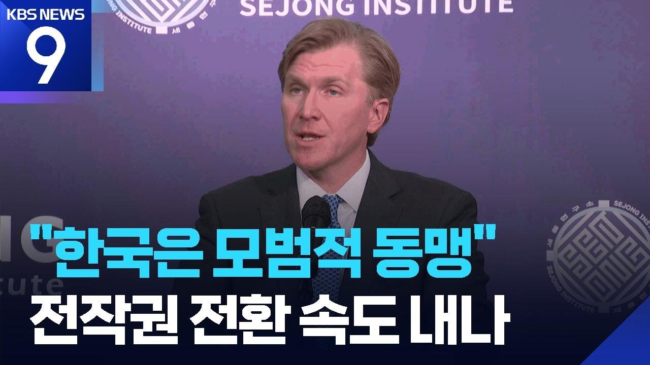 “한국은 모범적 동맹”…전작권 전환 속도낼 듯 [9시 뉴스] / KBS  2026.01.26.