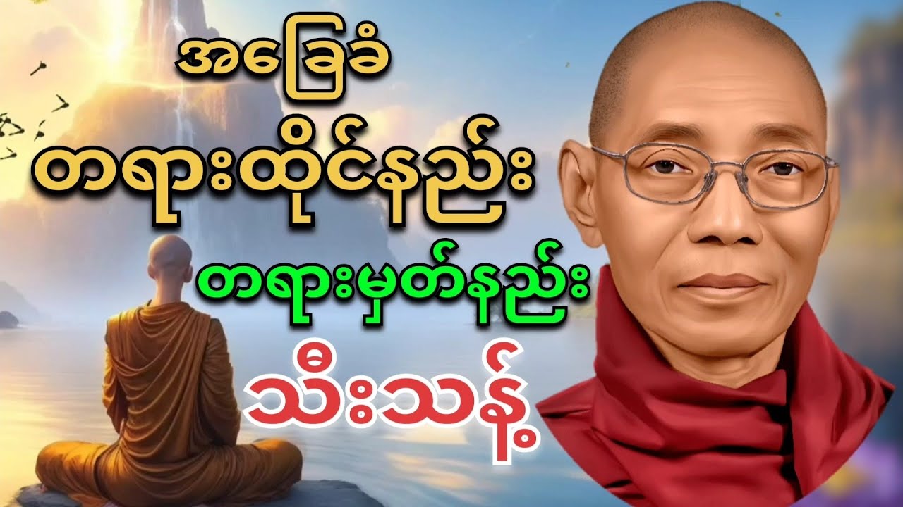 အခြေခံ ကမ္မဌာန်း တရားမှတ်နည်း (တရားထိုင်နည်း)
