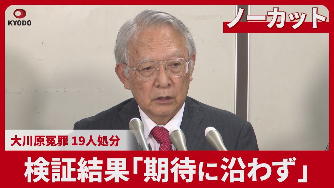 【ノーカット】大川原冤罪、19人処分 検証結果「期待に沿わず」と大川原社長