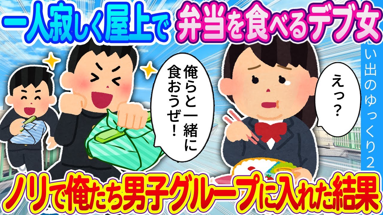 【馴れ初め】一人寂しく屋上で弁当を食べるデブ女…俺たち男子グループに入れた結果