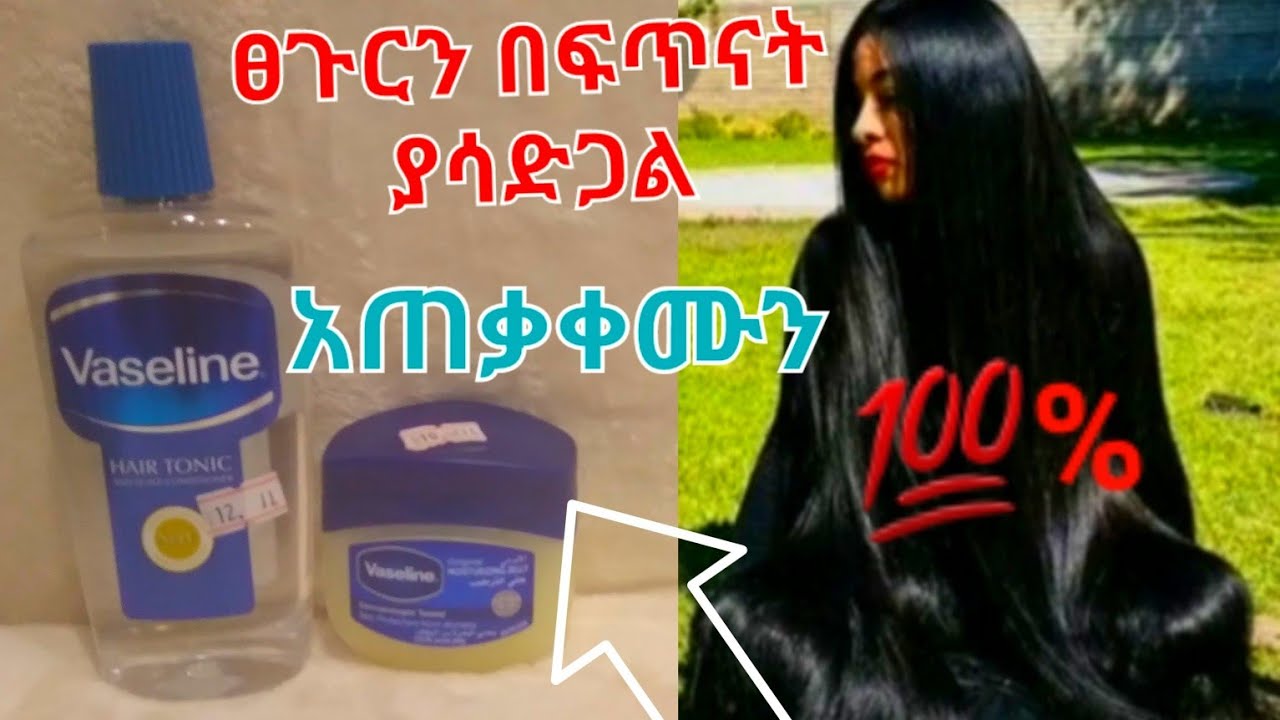 🛑ጠጉሬን ያሳደገልኝ ቅባት በ1ቀን👍 ለውጡን ታዩታላቹህ