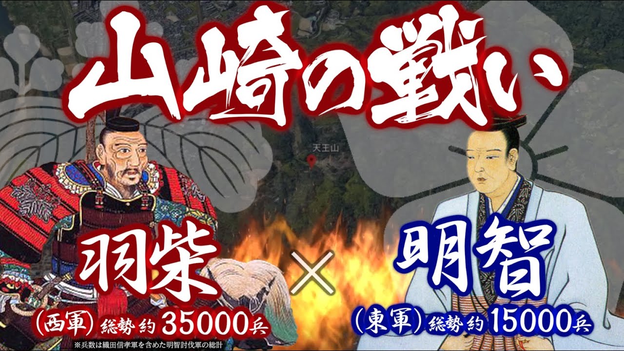 ENG【合戦解説】山崎の戦い　羽柴 vs 明智　〜「本能寺の変」を知った羽柴秀吉は 誰よりも早く明智討伐をするべく動き出す〜