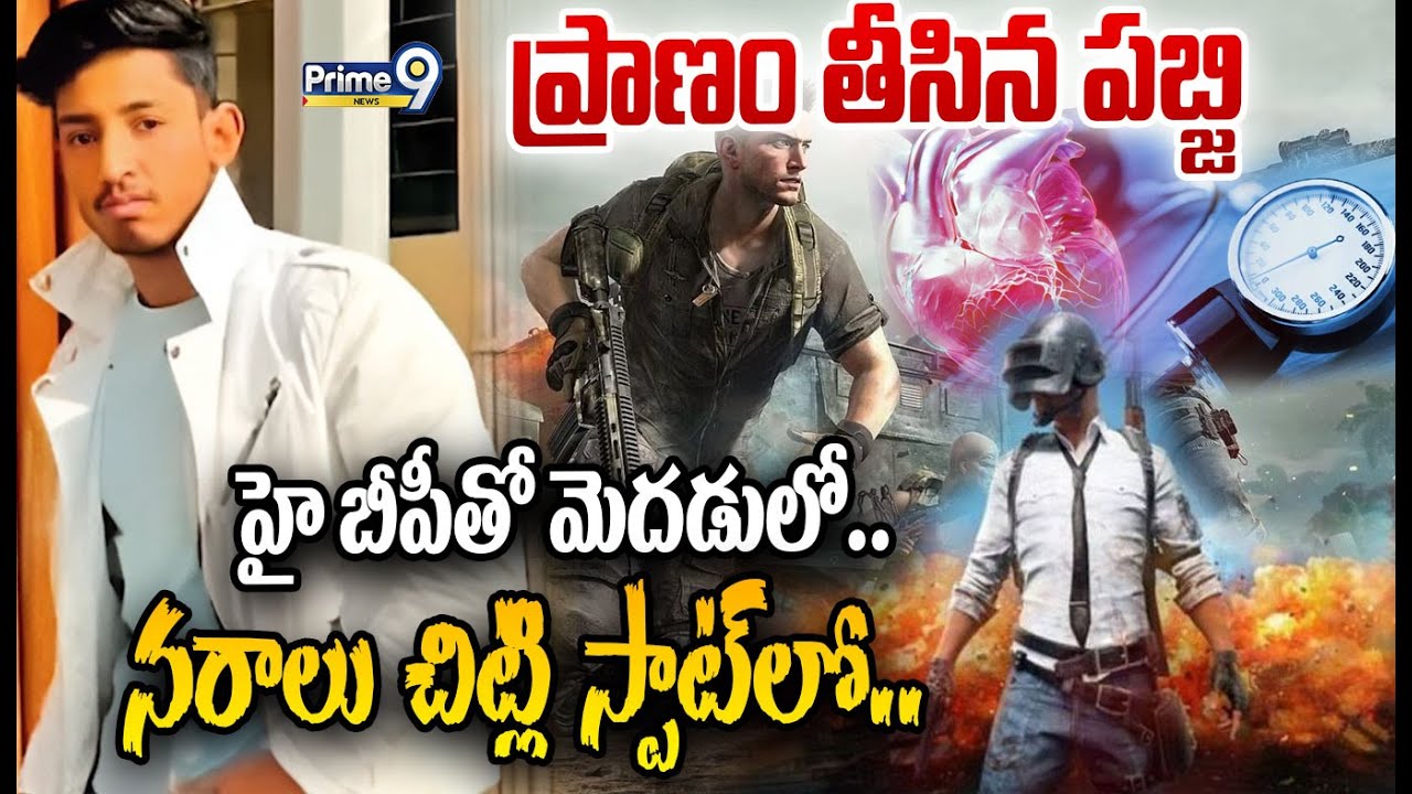 ప్రాణం తీసిన పబ్జి ..హై బీపీతో మెదడులో నరాలు చిట్లి స్పాట్ లో | Pubg Game Incident Viral Story