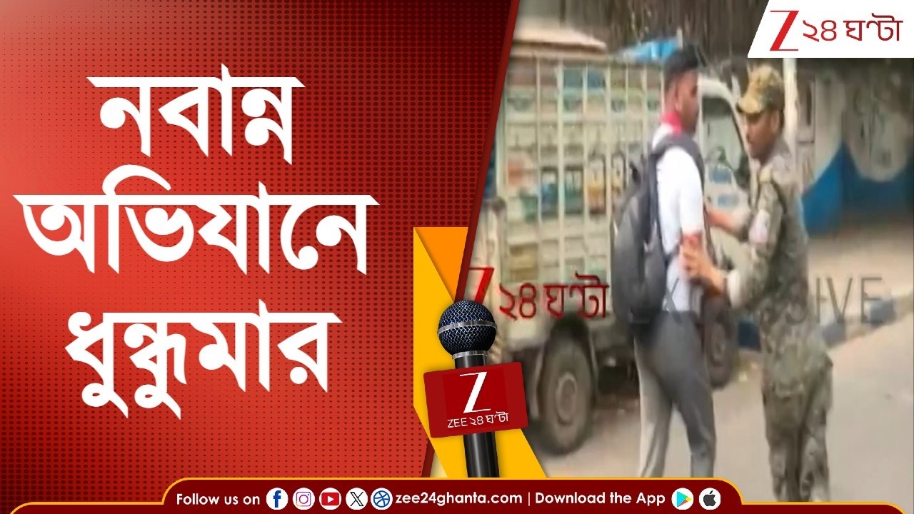 Howrah Nabanna March | সিভিল ডিফেন্স কর্মীদের নবান্ন অভিযানে ধুন্ধুমার, হাওড়া মেট্রোর কাছে তুলকালাম