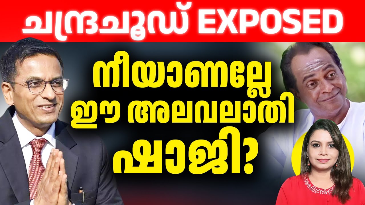 ചന്ദ്രചൂഡ് Exposed | നീയാണല്ലേ ഈ അലവലാതി ഷാജി? | DY Chandrachud | Sreenivasan Jain | Sunitha Devadas