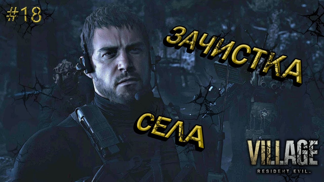 Resident Evil Village : Пролог перед ФІНАЛОМ. #18