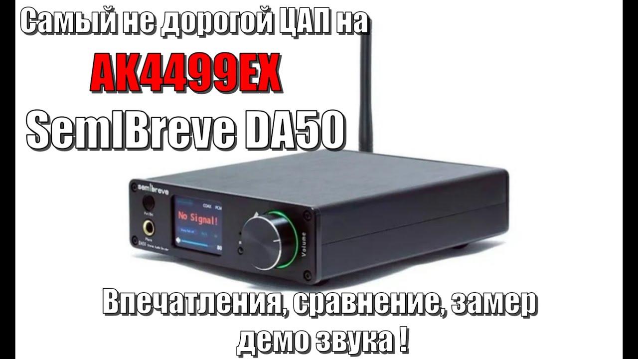 SemlBreve DA50 Не дорогой ЦАП на АК4499EX \ Впечатления, замер, демо звука.