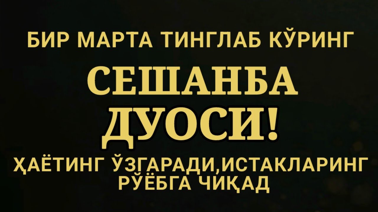 СЕШАНБА КУНИ ЭНГ КУЧЛИ ДУО,БАРЧА БАРЧА ОРЗУЛАРИНГ ВА ИСТАКЛАРИНГ АМАЛГА ОШАДИ