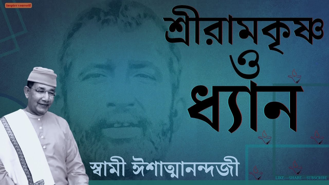 Swami Ishatmananda | শ্রীরামকৃষ্ণ ও ধ্যান | Dhyan O SriRamakrishna