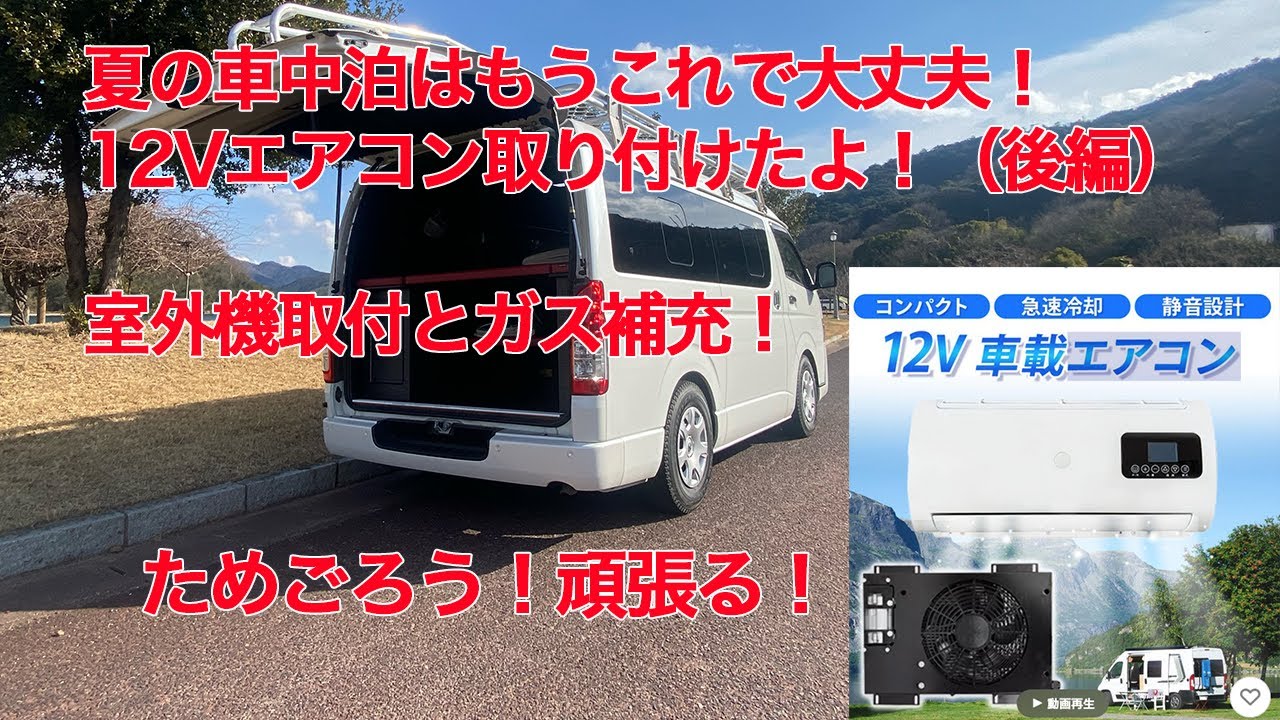 （後編）夏の車中泊の難敵を退治！ハイエースに12vエアコン取付たよ！室外機取付とガス補充