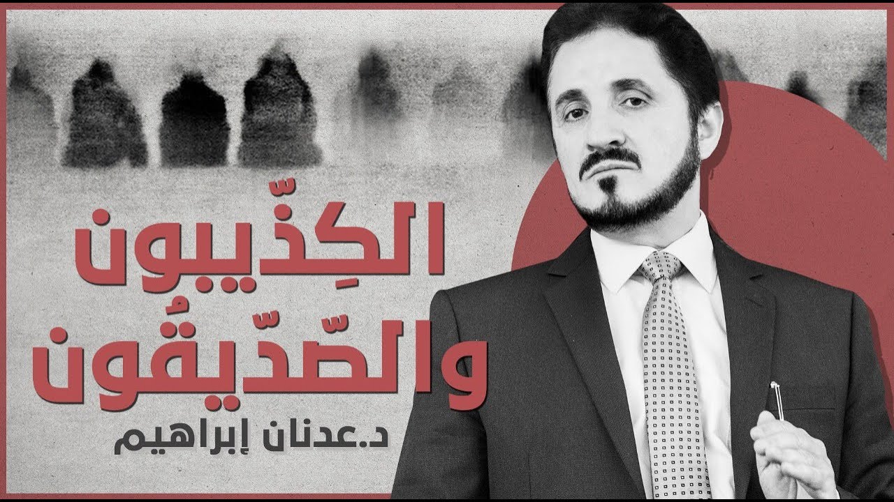 الكِذّيبون والصّدّيقُون l د.عدنان إبراهيم