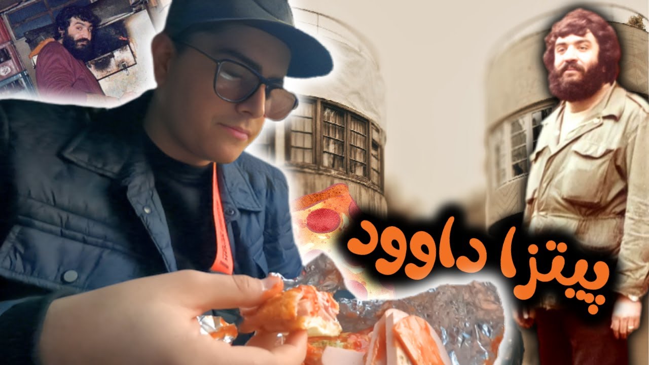 کوچه لولاگر و پیتزا داوود