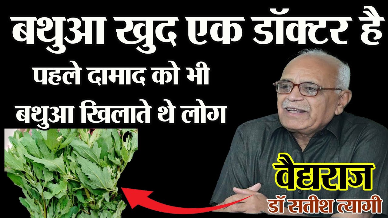 swasth kaise rahe! healthy khana kya khana chahiye! sardiyon mein kya sabji banaye! Bathua (बथुआ)