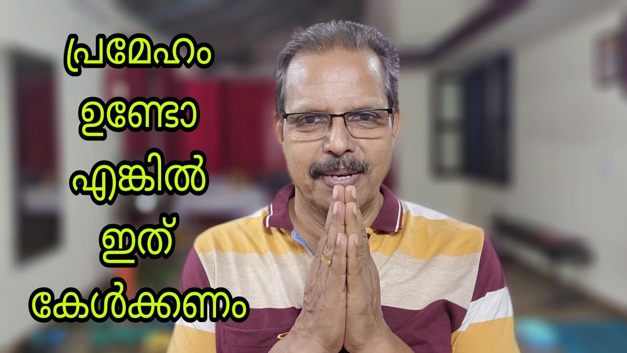 പ്രമേഹമുള്ളവർക്ക് ഉള്ള ഭക്ഷണ ക്രമം. മുഴുവൻ കേൾക്കുക...#പ്രമേഹം#അമിത വണ്ണം