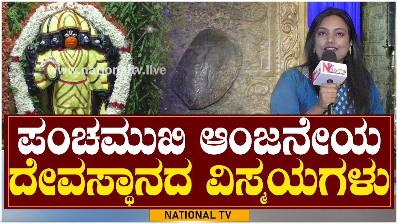 ಪಂಚಮುಖಿ ಆಂಜನೇಯ  ದೇವಸ್ಥಾನದ ವಿಸ್ಮಯಗಳು | Panchamukhi Anjaneya Temple | National TV