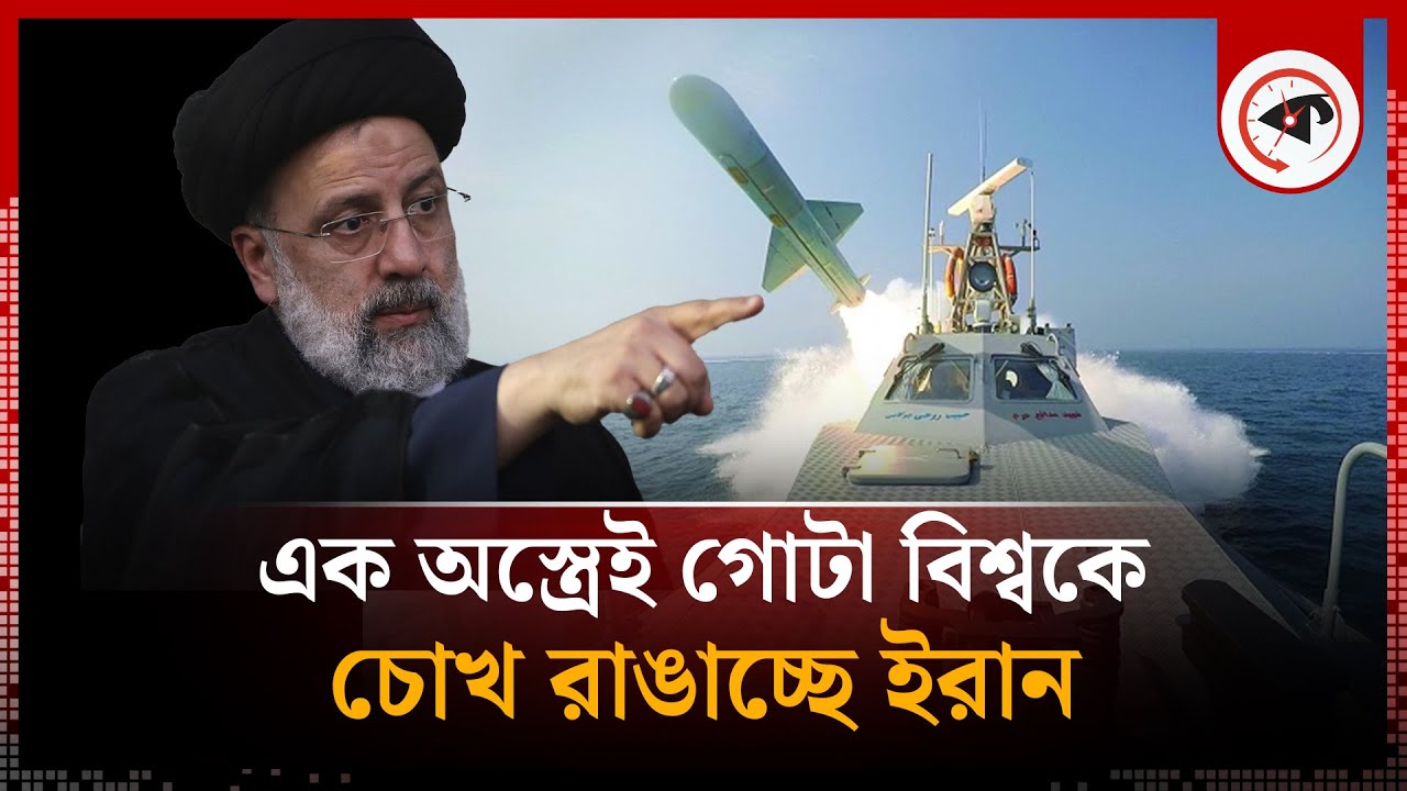 এক অ’স্ত্রের জোরে গোটা বিশ্বকে চোখ রাঙাচ্ছে ই-রান | Strait of Hormuz | Iran | Middle East Update