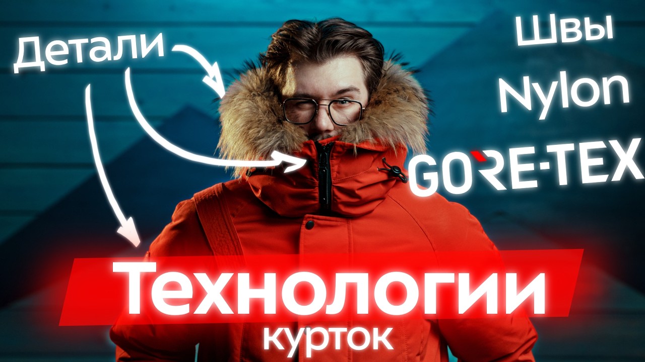 Разбираем конструкции пуховых курток: технологии, нейлон, утеплитель, мембрана, швы, детали и ткани