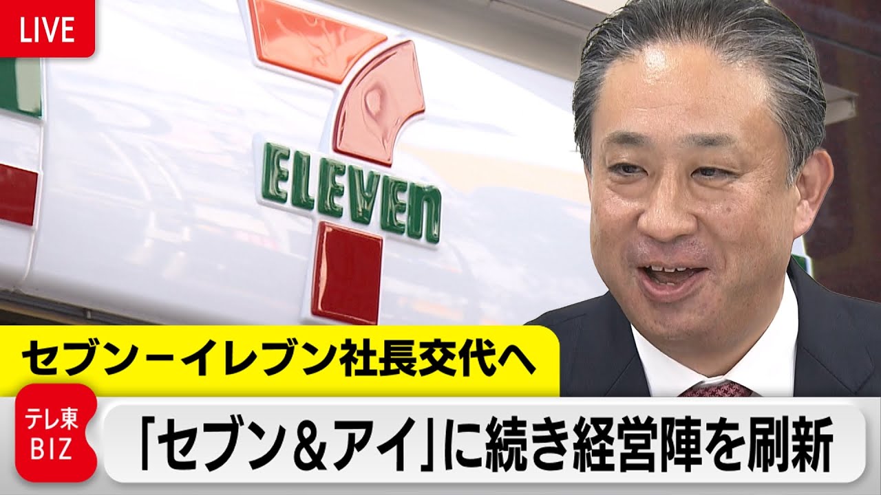 「セブン-イレブン」阿久津執行役員を社長に　6年ぶりの社長交代【ノーカット】