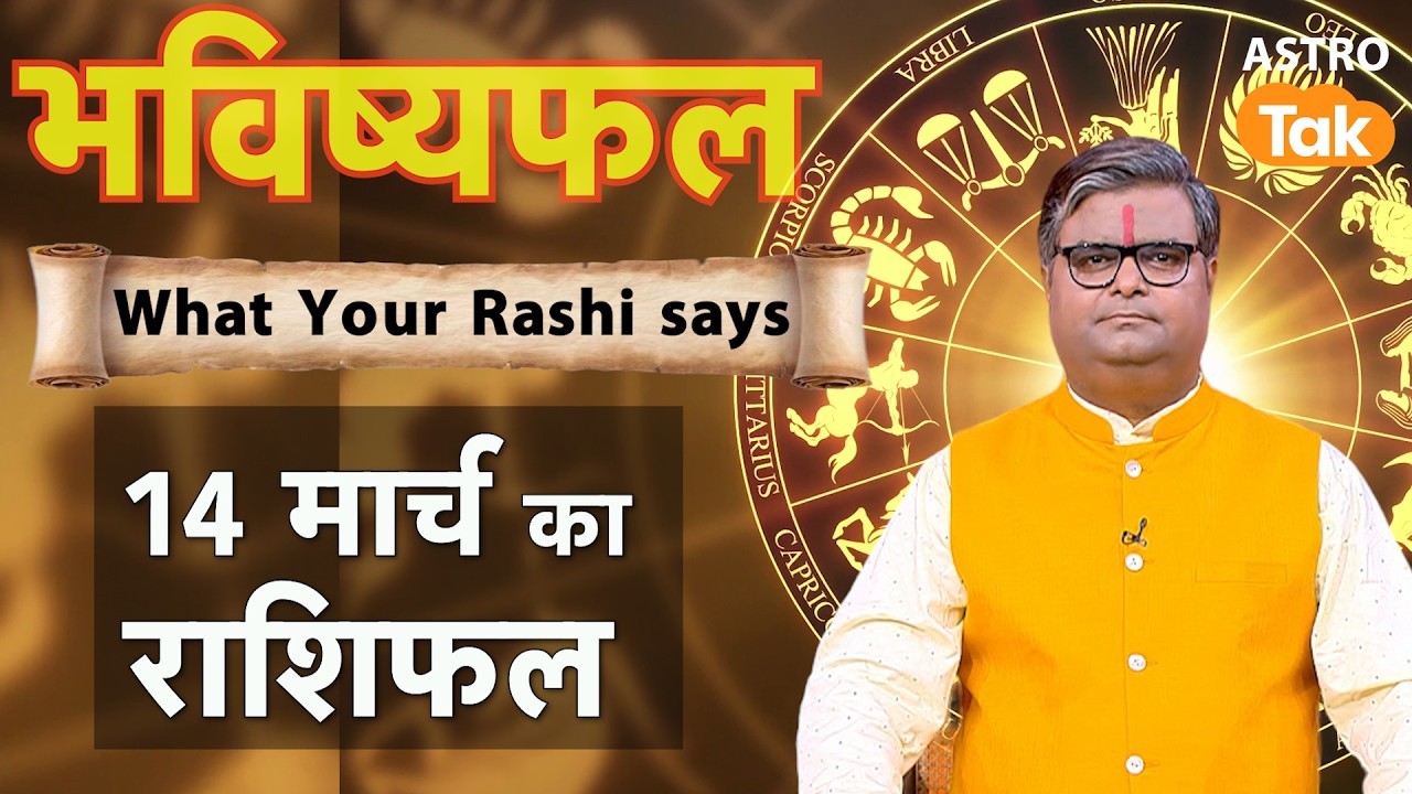 14 March 2026 Rashifal: Aaj ka Lucky Tip & Success Mantra | Shailendra Pandey | Astro Tak