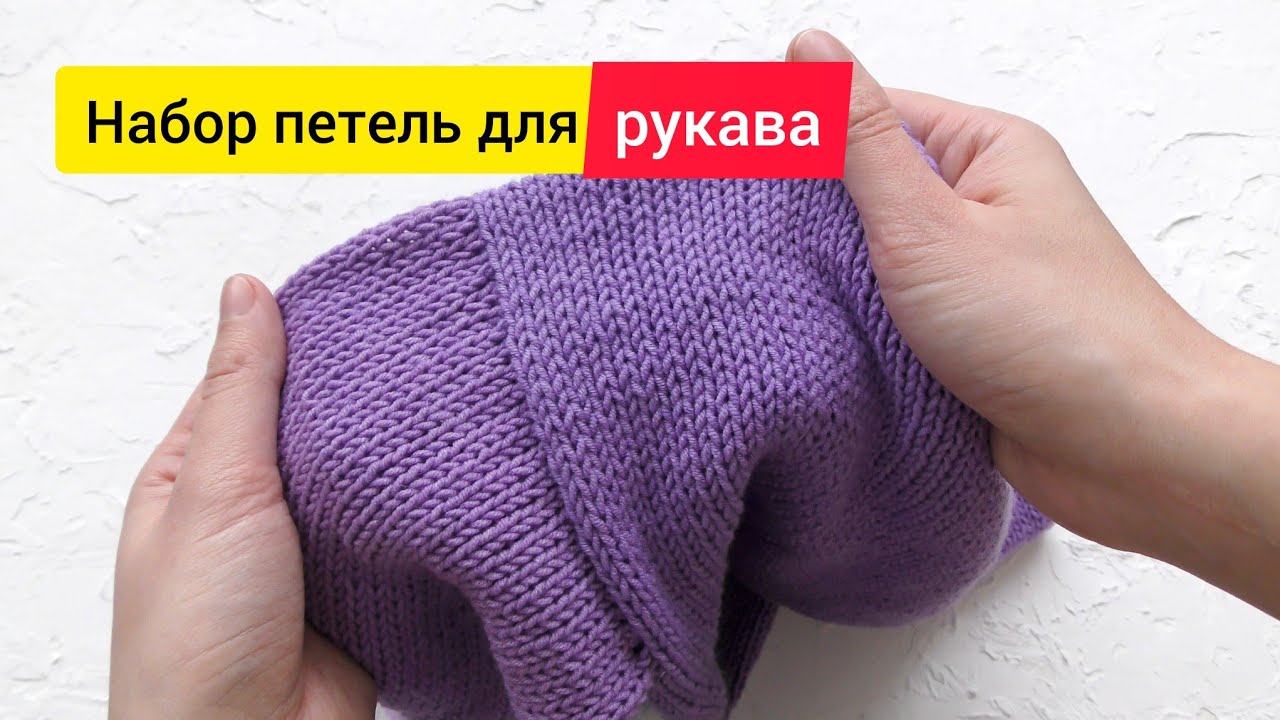Как набрать петли для рукава