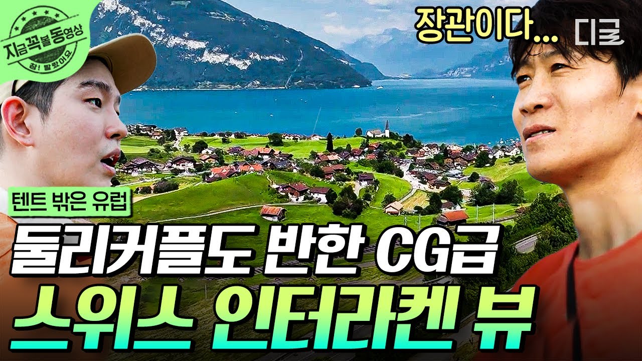 [#텐트밖은유럽] '사랑의 불시착' 둘리커플이 다시 만난 그곳!🏔 뷰 맛집 스위스 인터라켄을 실제로 본 유해진X진선규X윤균상 찐 반응 | #지금꼭볼동영상