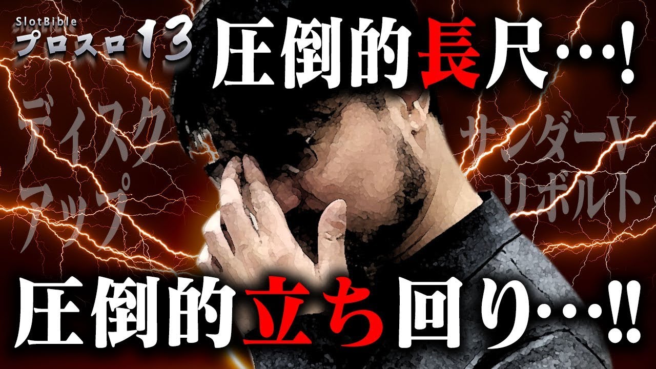【プロスロ_第38弾】ガリぞうの立ち回り、余すことなく全公開！！（おまけ付き）