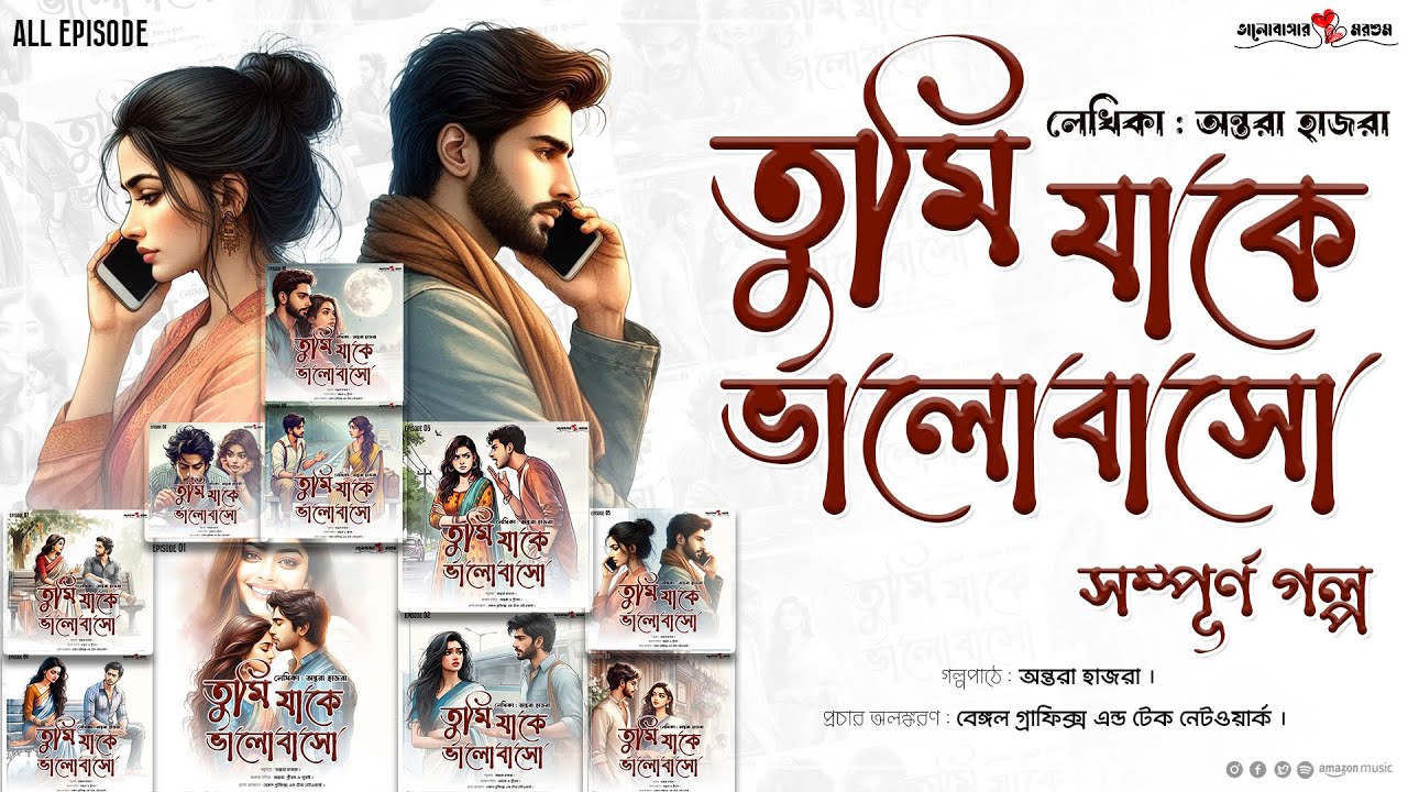 তুমি যাকে ভালোবাসো- The Complete Saga | @bhalobasarmorshum